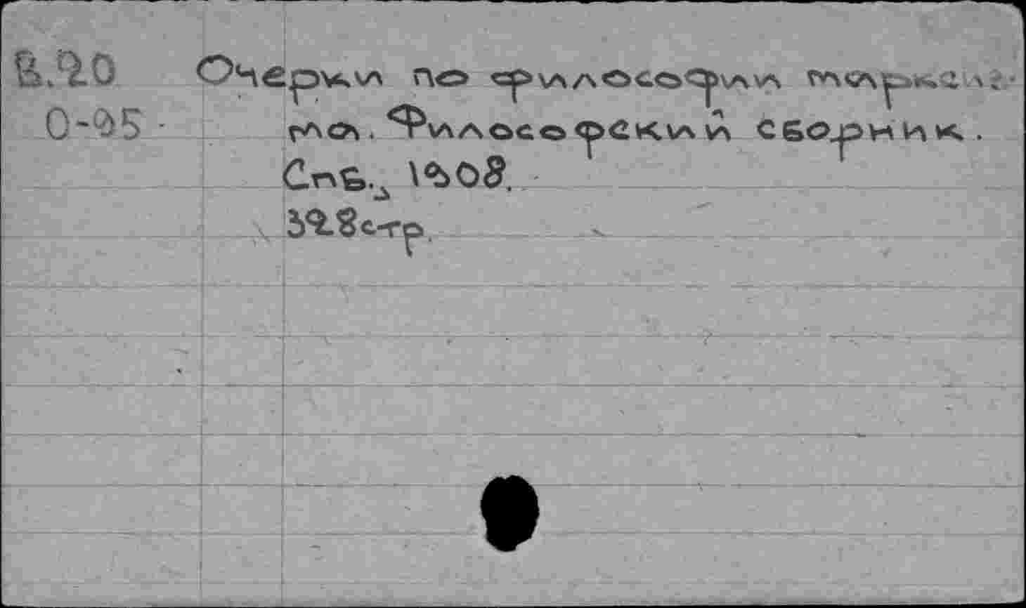 ﻿Г\О Ср\A/\OCO^V\V> Г*\ЧАр«.-» - ' ;
0-015 ■ r^os. Я^ИЛОСО <Р<2К1Л \л Сборни*-.
Crxç,.^ \<ъо£ 5^.Sc-rp	.	.